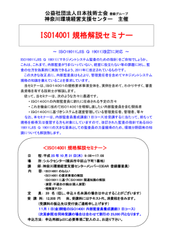 ISO14001 規格解説セミナー - 公益社団法人日本技術士会 登録グループ