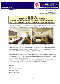 札幌全日空ホテル 客室を中心に施設を改装、9 月完成予定 ・「安心感