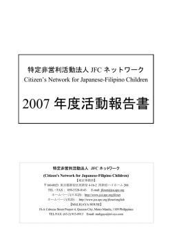 2007 年度活動報告書 - JCA-NET
