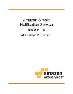 Amazon Simple Notification Service - 開発者ガイド