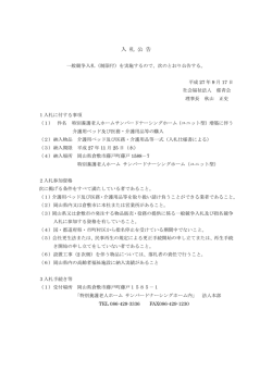 社会福祉法人郁青会 入札公告（終了致しました）(PDF/150KB)