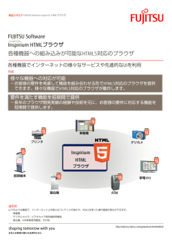 FUJITSU Software Inspirium HTMLブラウザ個別カタログ