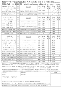 晩秋コーヒー豆価格表(兼FAX注文表)2016 年 12 月第1期版