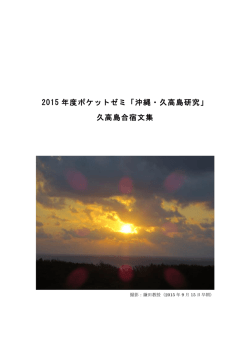 『ポケゼミ合宿レポート集』2015（pdf 4MB）
