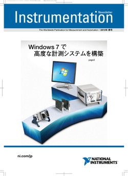 Windows 7 で 高度な計測システムを構築