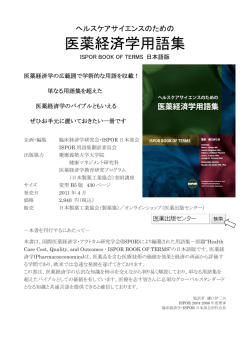 医薬経済学用語集 - （ISPOR）日本部会