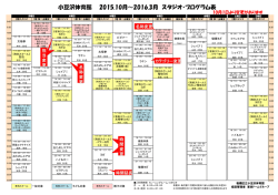 小豆沢体育館 2015.10月～2016.3月 スタジオ・プログラム表