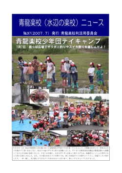 7 月 7 日（土）水辺の楽校原っぱ広場において青龍楽校少年団の 7