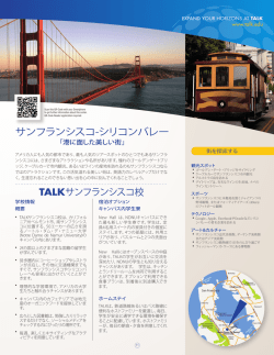 サンフランシスコ-シリコンバレー - TALK International