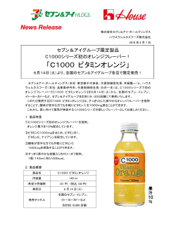 C1000 ビタミンオレンジ - ハウスウェルネスフーズ株式会社