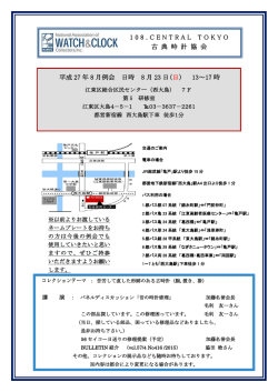 08 月例会会報 - NAWCC 108, CENTRAL TOKYO 古典時計協会