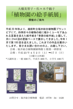 植物園の絵手紙展 - 越前町立福井総合植物園 プラントピア
