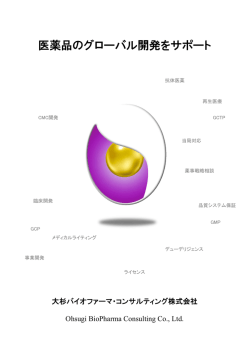 PDF 455KB - 大杉バイオファーマ・コンサルティング株式会社