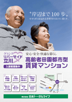 高齢者田園都市型 - 日本トータルライフ