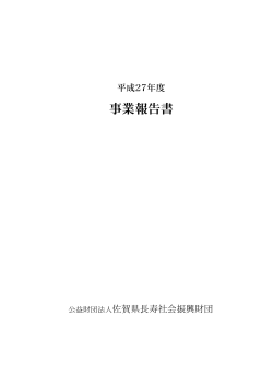 事業報告書 - 佐賀県長寿社会振興財団