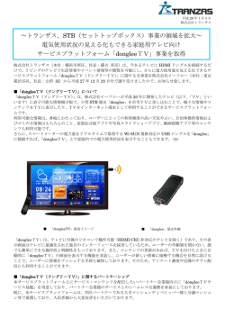 dongleeTV事業取得について - STB（セットトップボックス）メーカー