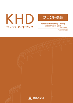 Kansai`s Heavy Duty Coating System Guide Book
