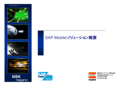 SAP Mobileソリューション概要 NSK