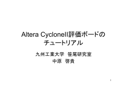 Altera FPGAのチュートリアル - HirokiNakaharaOboe.Net