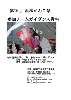 第16回 浜松がんこ祭 参加チームガイダンス資料