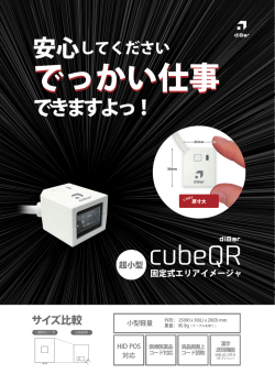 cubeQR - diBar corp あたらしい自動認識デバイスを提案します。