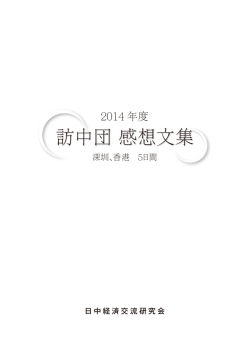 2014年 訪中団感想文集（深セン、香港）