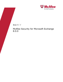 McAfee Security for Microsoft Exchange 8.0.0 製品ガイド
