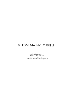 9. IBM Model-1 の動作例