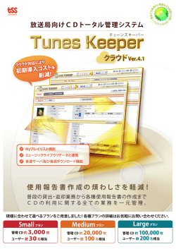 放送局向けCDトータル管理システム Tunes Keeper