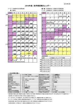2016年度 秋学期授業カレンダー