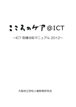 ICT 危機対応マニュアル 2012