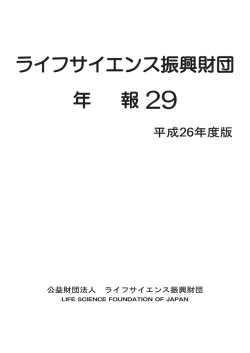 年報29(平成26年度版) - ライフサイエンス振興財団