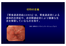 GERDの定義 『胃食道逆流症(GERD)』は、胃食道逆流による 身体的
