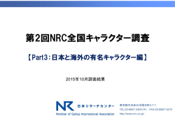 「第2回NRC全国キャラクター調査【Part3：日本と海外の有名キャラクター