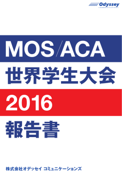 MOS/ACA世界学生大会 2016 報告書