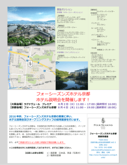 フォーシーズンズホテル京都 ホテル説明会を開催します！