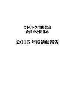 2015 年度活動報告