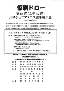 （女子47回）川崎ジュニアテニス選手権大会（PDF