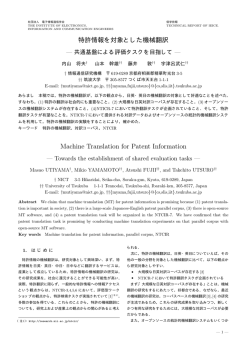 特許情報を対象とした機械翻訳 Machine Translation for Patent