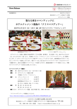 聖なる夜をロマンティックに ホテルクレメント徳島の「クリスマスディナー」