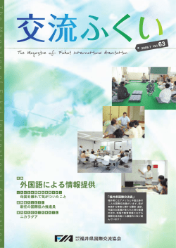 The Magazine of Fukui Inter national Association