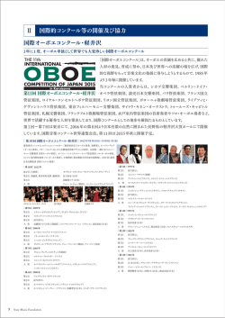 国際的コンクール等の開催及び協力 国際オーボエコンクール・軽井沢 Ⅱ