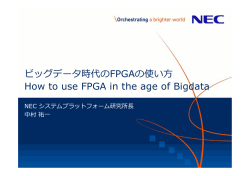 ビッグデータ時代のFPGAの使い方 How to use FPGA in the age of