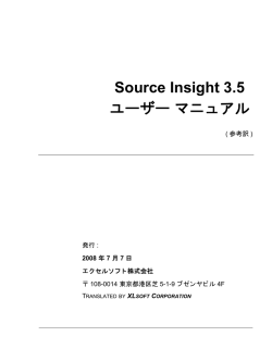 Source Insight 3.5 ユーザーマニュアル