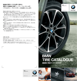 BMW 承認タイヤ・カタログはこちら（PDFをダウンロード）