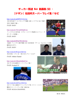 サッカー関連 Web 動画集(50)：【ジダン】伝説的スーパープレイ集！