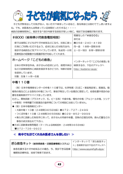 8000（岐阜県小児救急電話相談） ホームページ「こどもの救急」 中毒