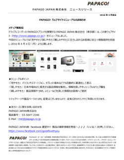 PAPAGO JAPAN 株式会社 ニュースリリース PAPAGO! ウェブサイト