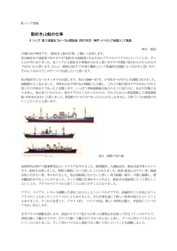 「船好き」と船の仕事 - 日本船舶海洋工学会