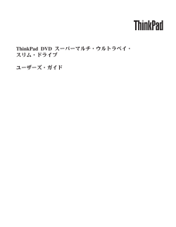ThinkPad DVD スーパーマルチ・ウルトラベイ・ スリム・ドライブ